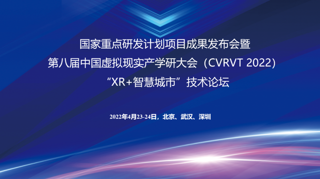 虛擬現(xiàn)實(shí)賦能新型智慧城市，三項(xiàng)國(guó)家重點(diǎn)研發(fā)計(jì)劃項(xiàng)目成果重磅發(fā)布