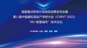 虛擬現(xiàn)實(shí)賦能新型智慧城市，三項(xiàng)國(guó)家重點(diǎn)研發(fā)計(jì)劃項(xiàng)目成果重磅發(fā)布